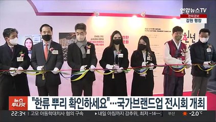 "한류 뿌리 확인하세요"…국가브랜드업 전시회 개최