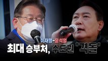 [영상] 이재명·윤석열, 최대 승부처 수도권 '격돌' / YTN