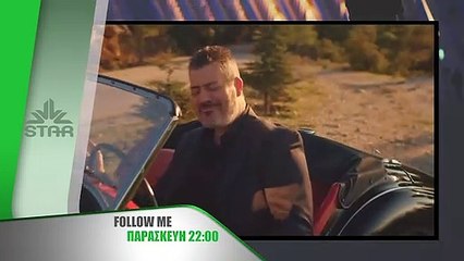 Follow me - Παρασκευή στις 22:00