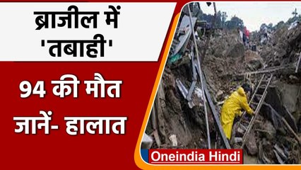 Landslide in Brazil: ब्राजील में लैंडस्लाइड और बाढ़ से 94 की मौत, जानें हालात | वनइंडिया हिंदी