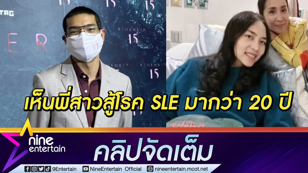 “คุณชายอดัม” ชื่นชม “คุณหญิงแมงมุม” เป็นนักสู้! หลัง SLE กำเริบทำตามองไม่ค่อยเห็น-อาการน่าเป็นห่วง เผยโมเมนต์สามีดูแลไม่ห่าง (คลิปจัดเต็ม)
