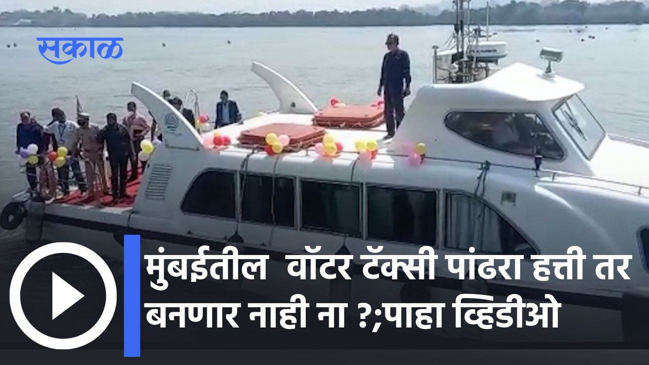 Mumbai to Navi Water Taxi  : मुंबईतील वॉटर टॅक्...