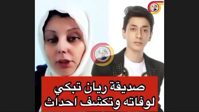 صديقة ريان جيلر تكشف عن أخر حديث دار بينهما