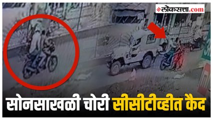 CCTV:पोलिसवस्तीत केली चोरी; सीसीटीव्हीत प्रकार उघड
