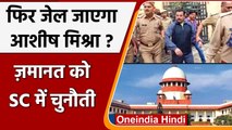 Lakhimpur Khiri Case: Ashish Mishra की जमानत को Supreme Court में चुनौती | वनइंडिया हिंदी