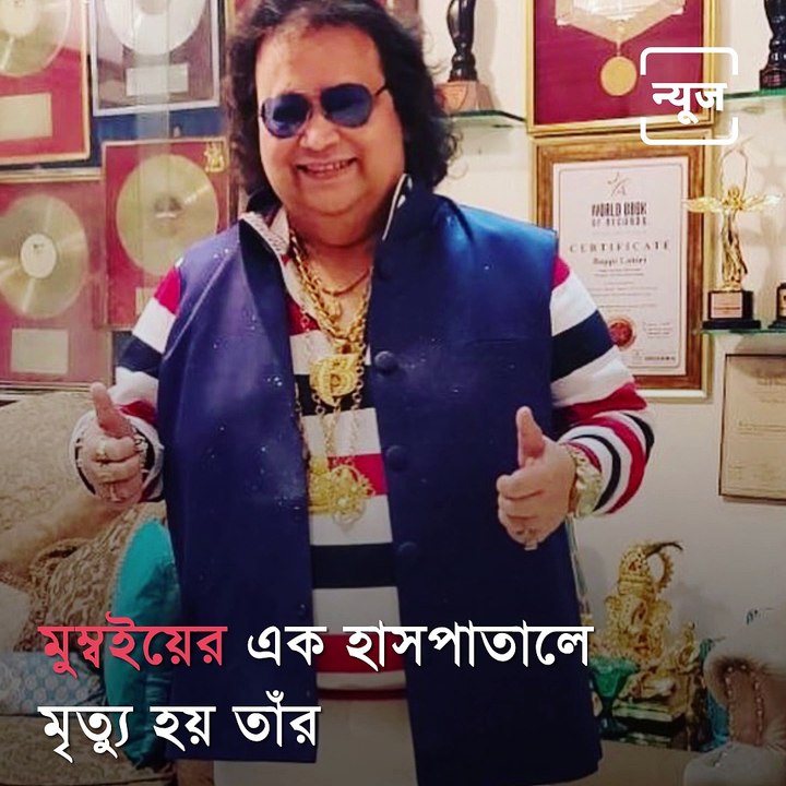 Disco King Bappi Lahiri Passes Away At The Age Of 69