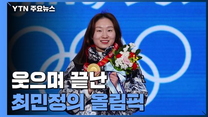 "역시 쇼트트랙은 대한민국" 웃으며 끝난 '얼음공주'의 올림픽 / YTN