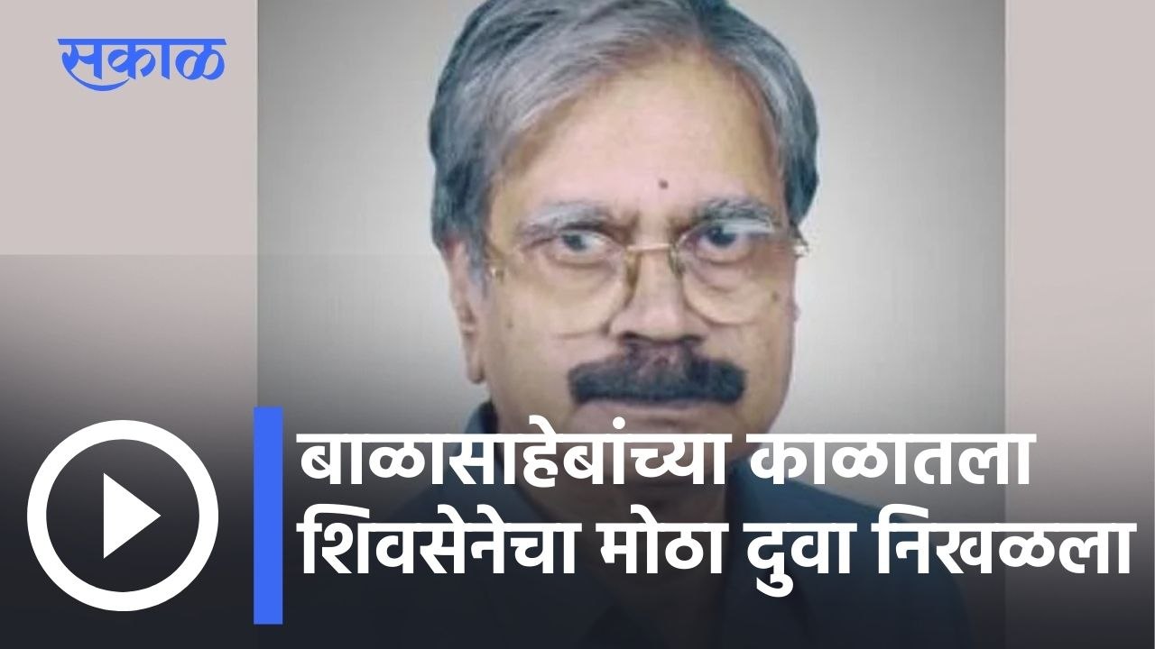 Sudhir Joshi l बाळासाहेबांच्या काळातला शिवसेनेच...