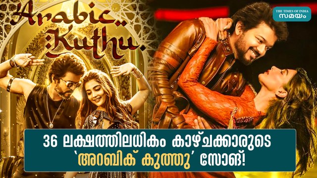 36 ലക്ഷത്തിലധികം കാഴ്ചക്കാരുടെ 'അറബിക് കുത്തു' സോങ്! | Beast | Arabic Kuthu Song