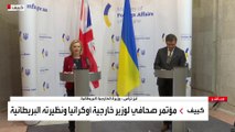 مؤتمر صحفي لوزيرة الخارجية البريطانية ونظيرها الأوكراني