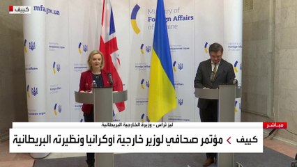 مؤتمر صحفي لوزيرة الخارجية البريطانية ونظيرها الأوكراني