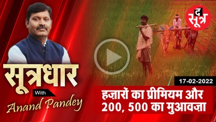 SootrDhar: फसल बीमा योजना में हजारों रुपए कटवाकर हाथ आ रहे 200-500 | Anand Pandey |