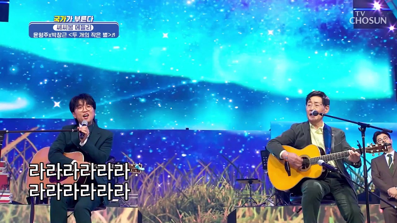 목요일 밤 별보다 빛나는 윤형주✖박창근 ‘두 개의 작은 별’♬ TV CHOSUN 22...