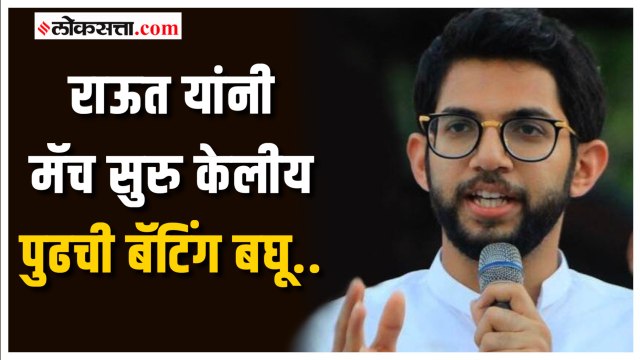 संजय राऊत यांनी घेतलेल्या पत्रकार परिषदेवर आदित्य ठाकरे यांची प्रतिक्रिया