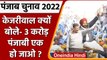 Punjab Election 2022: Arvind Kejriwal ने क्यों कहा- तीन करोड़ पंजाबी एक हो जाओ? | वनइंडिया हिंदी