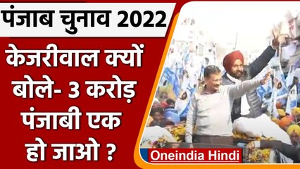 Punjab Election 2022: Arvind Kejriwal ने क्यों कहा- तीन करोड़ पंजाबी एक हो जाओ? | वनइंडिया हिंदी