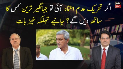 If there is a No-Confidence Motion, who will Jahangir Tareen support? Terrifying Revelation