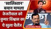 Kumar Vishwas के Kejriwal पर Khalistan वाले बयान पर Raghav Chadha ने क्या कहा? | वनइंडिया हिंदी