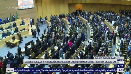 في نسختها السادسة.. تحديات متصاعدة وملفات مشتركة تجمع الأفارقة والأوروبيين في بروكسل