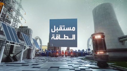 مستقبل الطاقة | مشكلة المياه في إنتاج الطاقة.. ودبي تتخلى عن الفحم