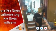 দোকান লুঠ করে প্রেমিকাকে iPhone! হাওড়ায় দুষ্কৃতীকে জেরায় তাজ্জব পুলিশ