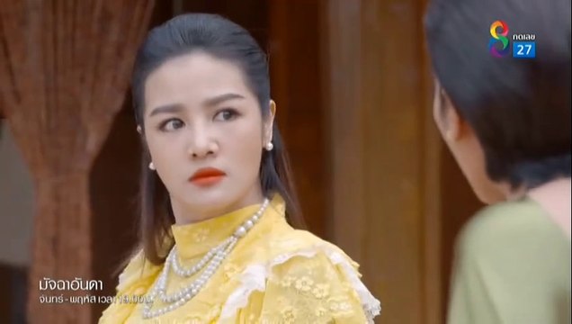 มัจฉาอันดา ตอนที่ 27 EP.27 วันที่ 17 กุมภาพันธ์ 2565