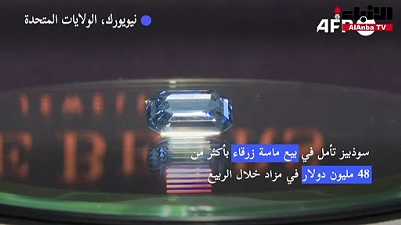 سوذبيز تأمل في بيع ماسة زرقاء بأكثر من 48 مليون...