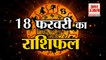 18 February Rashifal 2022 | Horoscope 18 February | 18 February Rashifal | Aaj Ka Rashifal
