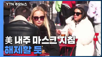 美 내주 마스크 지침 해제할 듯...파우치 "정상화로 나갈 때" / YTN
