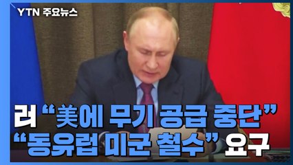 러 "美에 우크라 무기 공급 중단, 중·동유럽 미군 철수 요구" / YTN