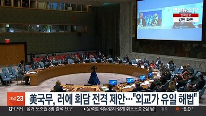 美국무, 러에 회담 전격 제안…"외교가 유일 해법"
