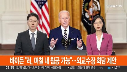 바이든 "러, 며칠 내 침공 가능"…외교수장 회담 제안