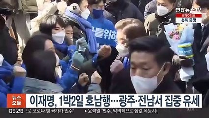 이재명, 1박2일 호남행…광주·전남서 집중 유세