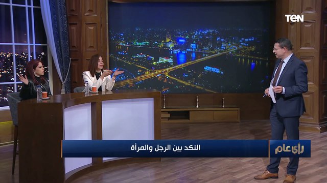 مدربة صحة نفسية: الست بتميل لـ النكد أكتر لما بتكون تعبانة.. واستشاري تأهيل نفسي يرد