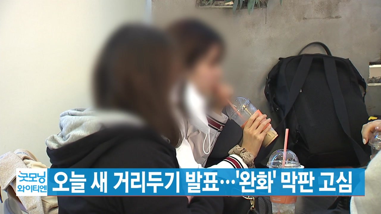 [YTN 실시간뉴스] 오늘 새 거리두기 발표...'완화' 막판 고심 / YTN