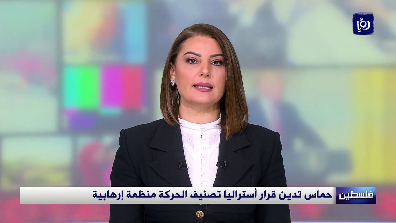 حماس تدين قرار أستراليا تصنيف الحركة منظمة إرهابية