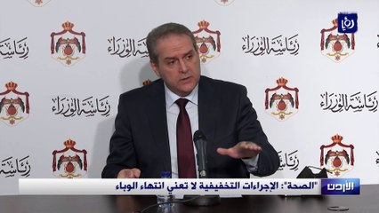 "الصحة": الإجراءات التخفيفية لا تعني انتهاء الوباء