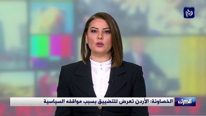 الخصاونة: الأردن تعرض للتضييق بسبب مواقفه السياسية
