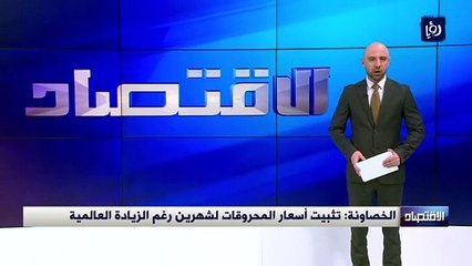 الخصاونة: تثبيت أسعار المحروقات لشهرين رغم الزيادة العالمية