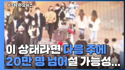 하루 확진 10만 명 넘었다...거리두기는 다소 완화할 듯 / YTN