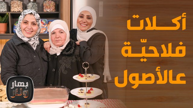 عائشة ووالدتها بأسرار الوصفات الفلاحية البلدية الأصلية مع الشيف امتياز - بهار ونار