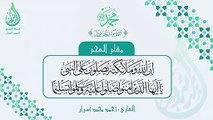 آية الصلاة على النبي مقام العجم