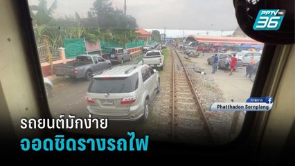 รถยนต์มักง่ายจอดชิดรางทำ “รถไฟสายแม่กลอง-บ้านแหลม” ขับไม่ได้  | โชว์ข่าวเช้านี้