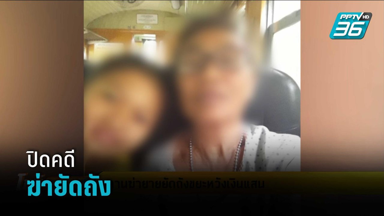 แถลงปิดคดีฆ่ายัดถัง หลาน-แฟน สารภาพร่วมกันปลิดชีพ ยาย เพราะเงิน | โชว์ข่าวเช้านี้