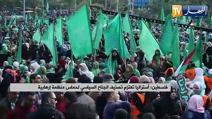 Скачать видео: فلسطين: أستراليا تعتزم تصنيف الجناح السياسي لحماس منظمة إرهابية