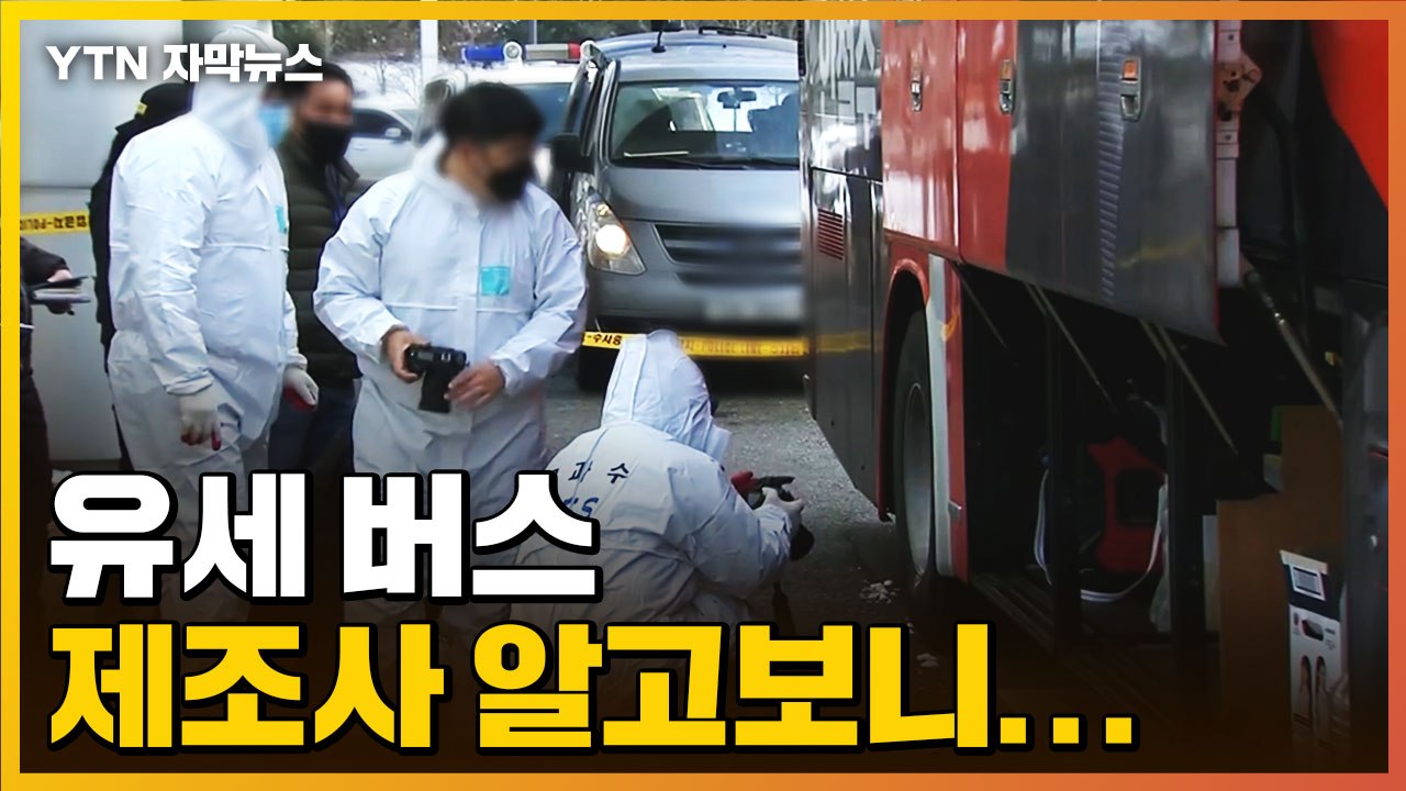 [자막뉴스] 유세 버스 제조사 알고 보니...뒤늦은 국토부의 행동 / YTN