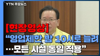 [현장영상+] 김 총리 "영업제한 밤 10시로 연장...모든 시설 동일 적용" / YTN