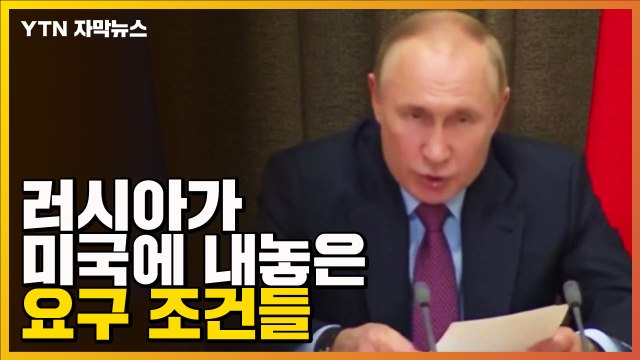 [자막뉴스] 러시아가 내놓은 요구 조건들 동의하지 않으면 군사적 조치 / YTN