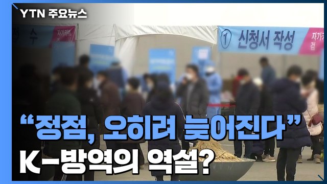 'K-방역의 역설'...오미크론 '유행 정점' 외국보다 늦어진다? / YTN