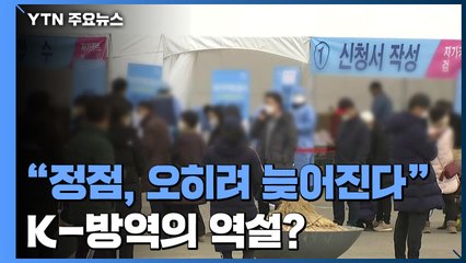 'K-방역의 역설'...오미크론 '유행 정점' 외국보다 늦어진다? / YTN
